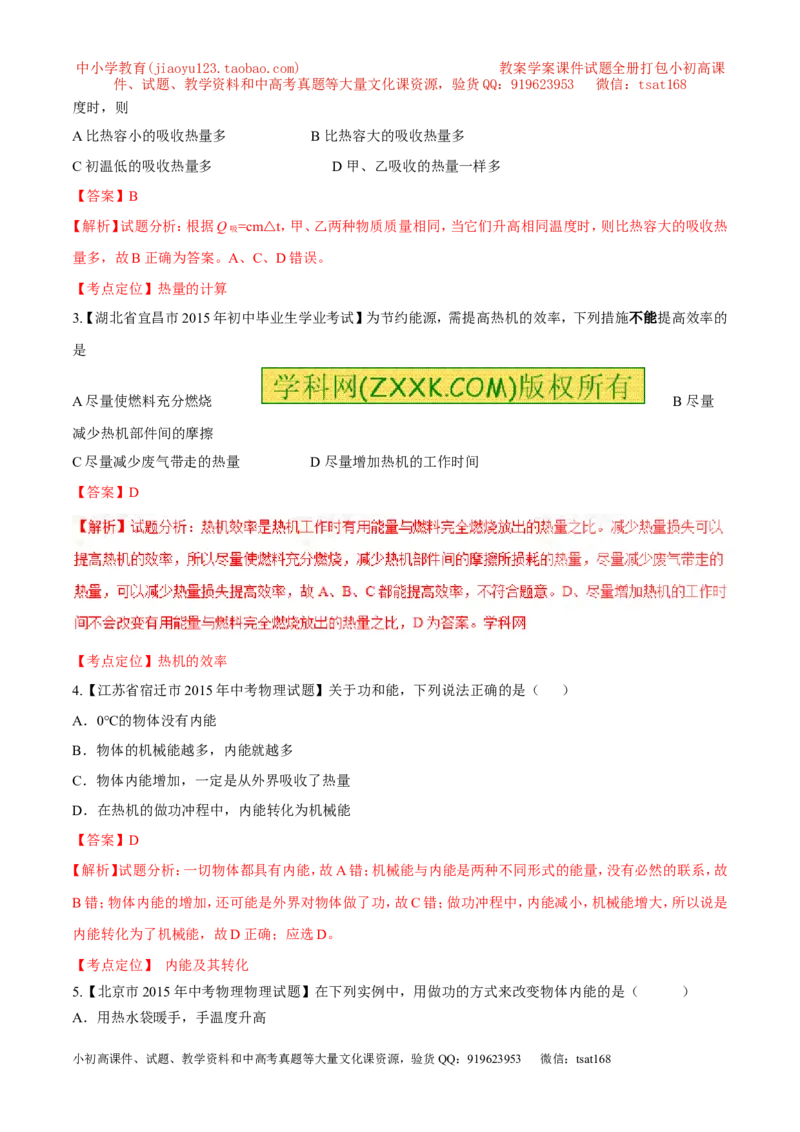 专题11内能和比热容-2年中考1年模拟备战2017年中考物理精品系列（各省统一命题专版）（解析版）_初物_1初中物理_物理：2017年中考物理2年中考1年模拟精品系列全套打包30份