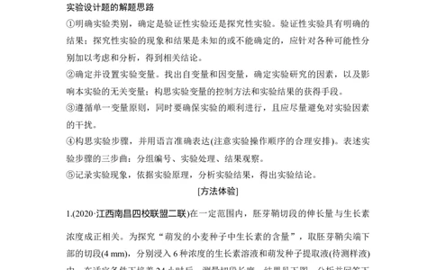 热点微练25植物激素相关的实验设计_通用版（老高考）复习资料_2023年复习资料_一轮复习_2023年高考生物一轮复习讲义+课件（全国版）_2023年高考生物一轮复习讲义（全国版）