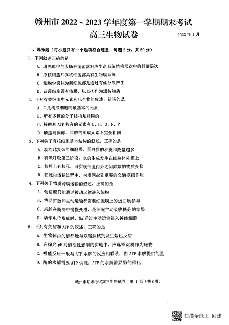 江西省赣州市2022-2023学年高三上学期1月期末生物试题_生物高考模拟题_新高考_2023年_2023届江西省赣州高三期末联考生物