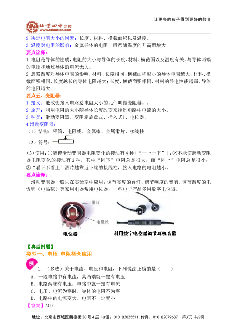 《电压电阻》全章复习与巩固知识讲解（提高）_初物_1初中物理_4初三物理人教版知识导学_27《电压电阻》全章复习与巩固（提高）
