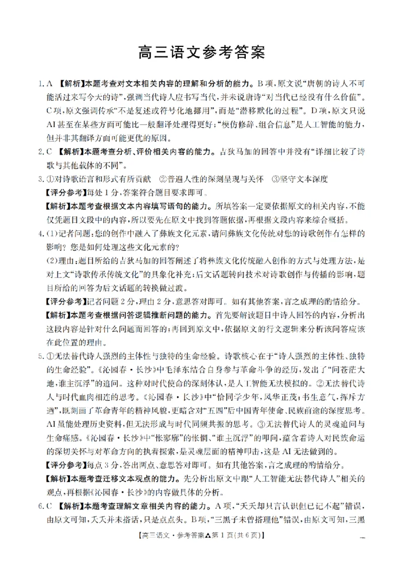 陕西省2026届高三下学期3月联考（26-287C）语文答案_2024-2026高三（6-6月题库）_2026年03月高三试卷_260318金太阳&middot;陕西省2026届高三下学期3月联考（26-287C）（全科）