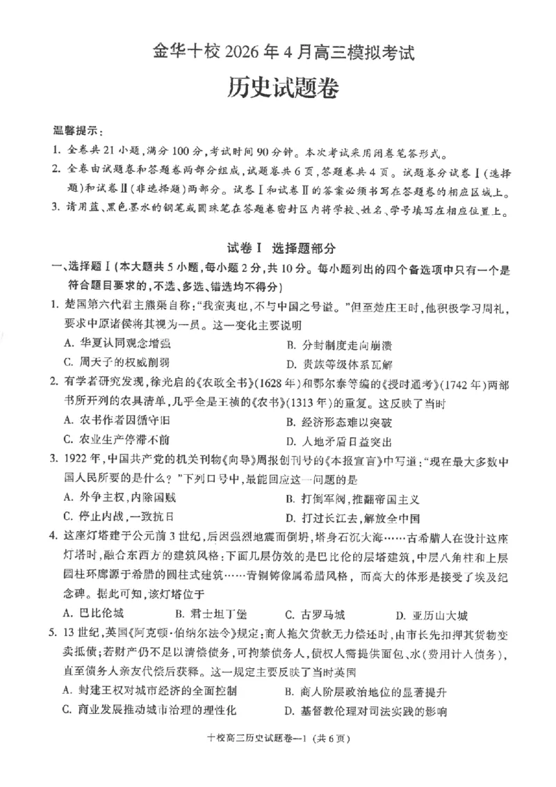 金华十校2026年4月高三模拟考试历史_2024-2026高三（6-6月题库）_2026年04月高三试卷_260412浙江省金华十校2026年4月高三模拟考试（全科）