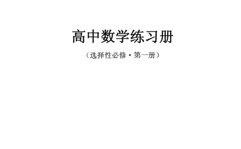 《2023届最新版》人大附中同步练习册选择必修第1册_8.❤北京人大附中内部资料_2.人大附中高中数学讲义合集（全）_人大附中高中数学讲义合集（全）