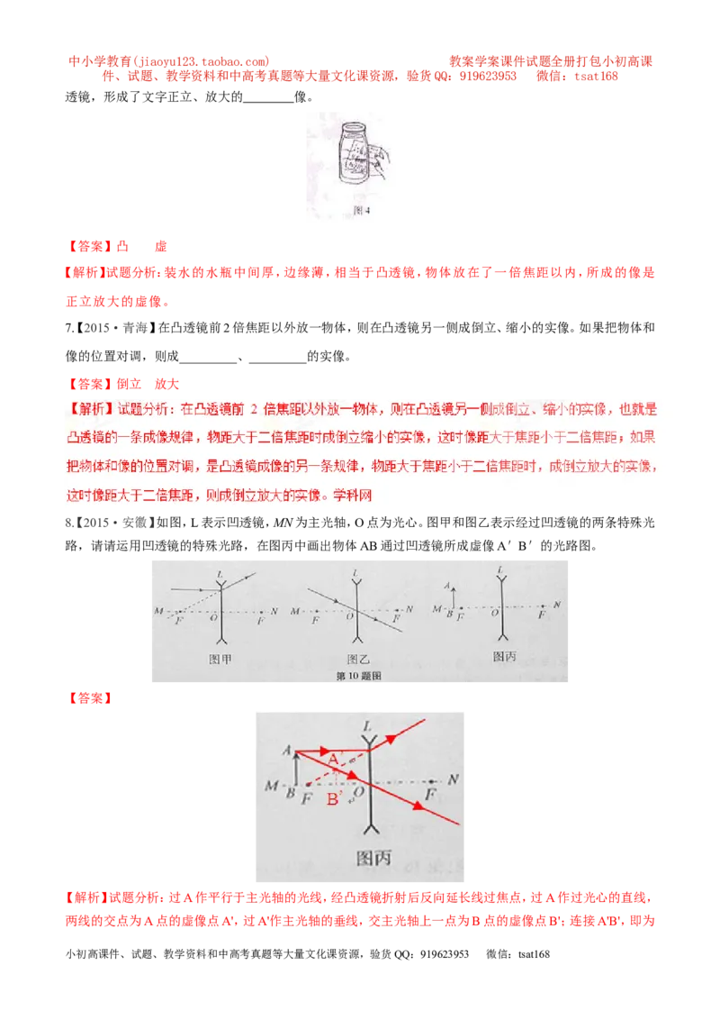 专题03透镜-2年中考1年模拟备战2017年中考物理精品系列（各省统一命题专版）（解析版）_初物_1初中物理_物理：2017年中考物理2年中考1年模拟精品系列全套打包30份