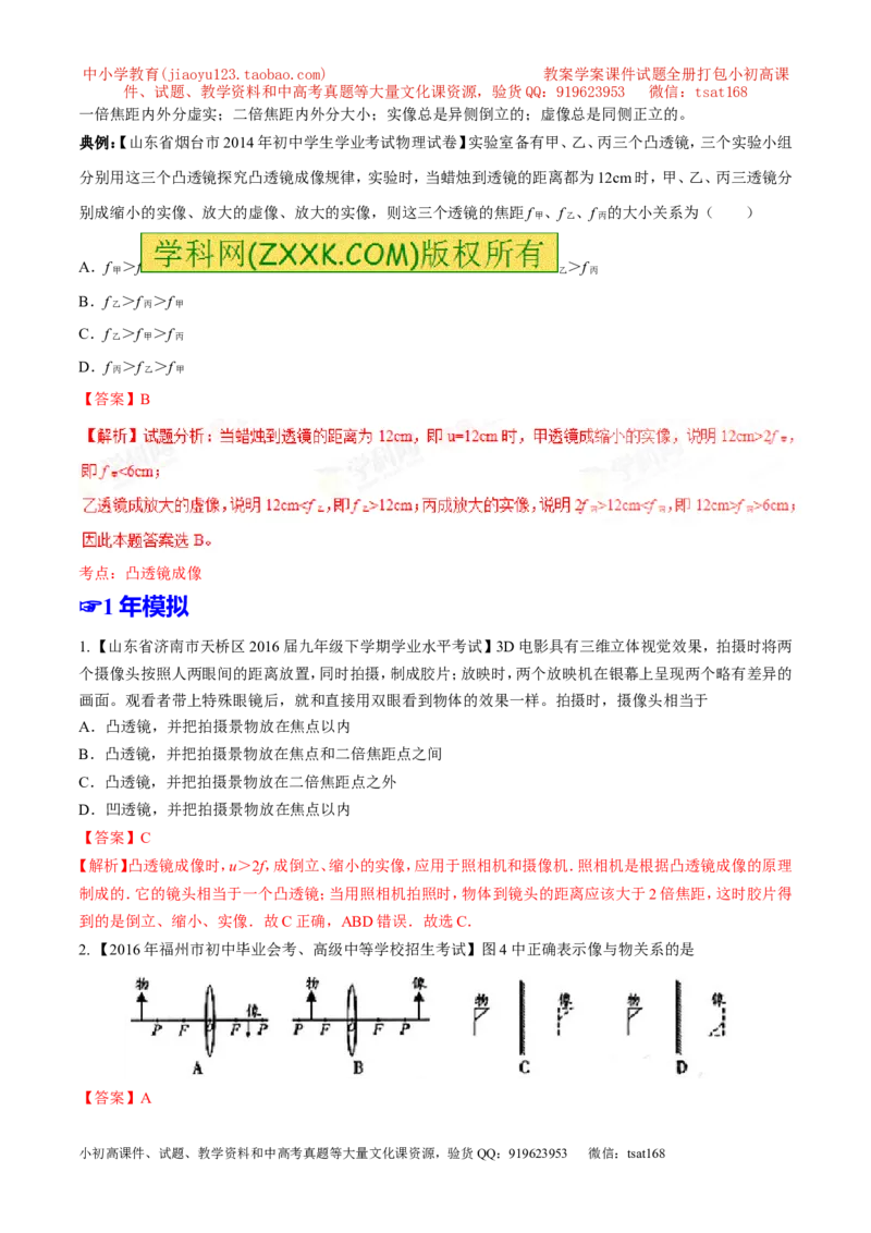 专题03透镜-2年中考1年模拟备战2017年中考物理精品系列（各省统一命题专版）（解析版）_初物_1初中物理_物理：2017年中考物理2年中考1年模拟精品系列全套打包30份