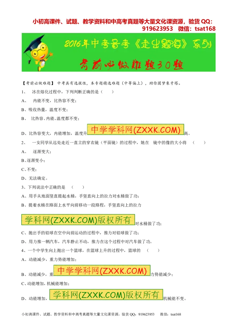 专题06考前必做难题30题-2016年中考物理走出题海之黄金30题系列（原卷版）_初物_1初中物理_物理：2016年中考物理走出题海之黄金30题系列（全套打包12份）