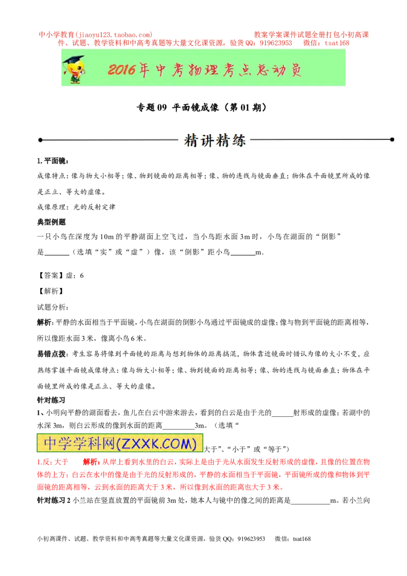 专题09平面镜成像（第01期）-2016年中考物理考点总动员系列（解析版）_初物_1初中物理_物理：2016年中考物理考点总动员系列全套打包150份