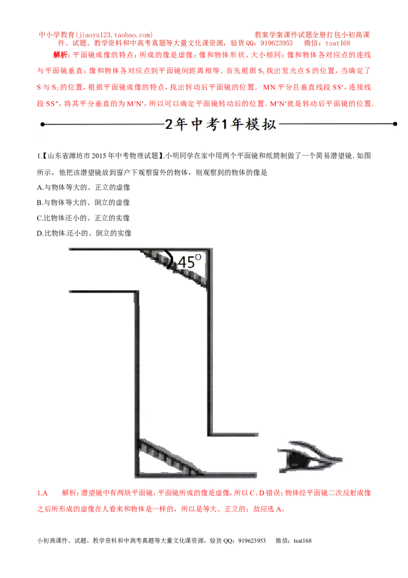 专题09平面镜成像（第01期）-2016年中考物理考点总动员系列（解析版）_初物_1初中物理_物理：2016年中考物理考点总动员系列全套打包150份
