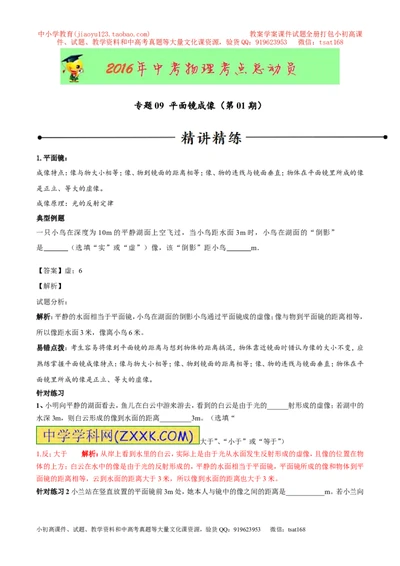 专题09平面镜成像（第01期）-2016年中考物理考点总动员系列（解析版）_初物_1初中物理_物理：2016年中考物理考点总动员系列全套打包150份