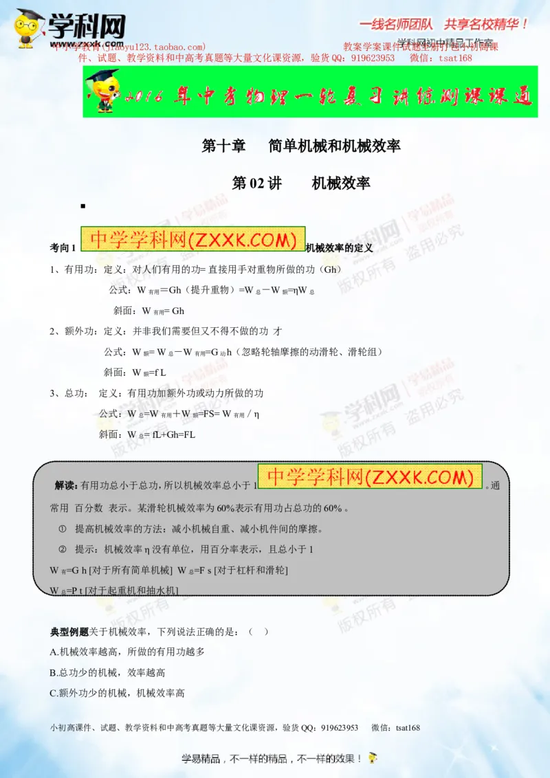 专题10.2机械效率（讲练）-2016年中考物理一轮复习讲练测课课通（原卷版）_初物_1初中物理_物理：2016年中考物理一轮复习讲练测课课通全套打包116份