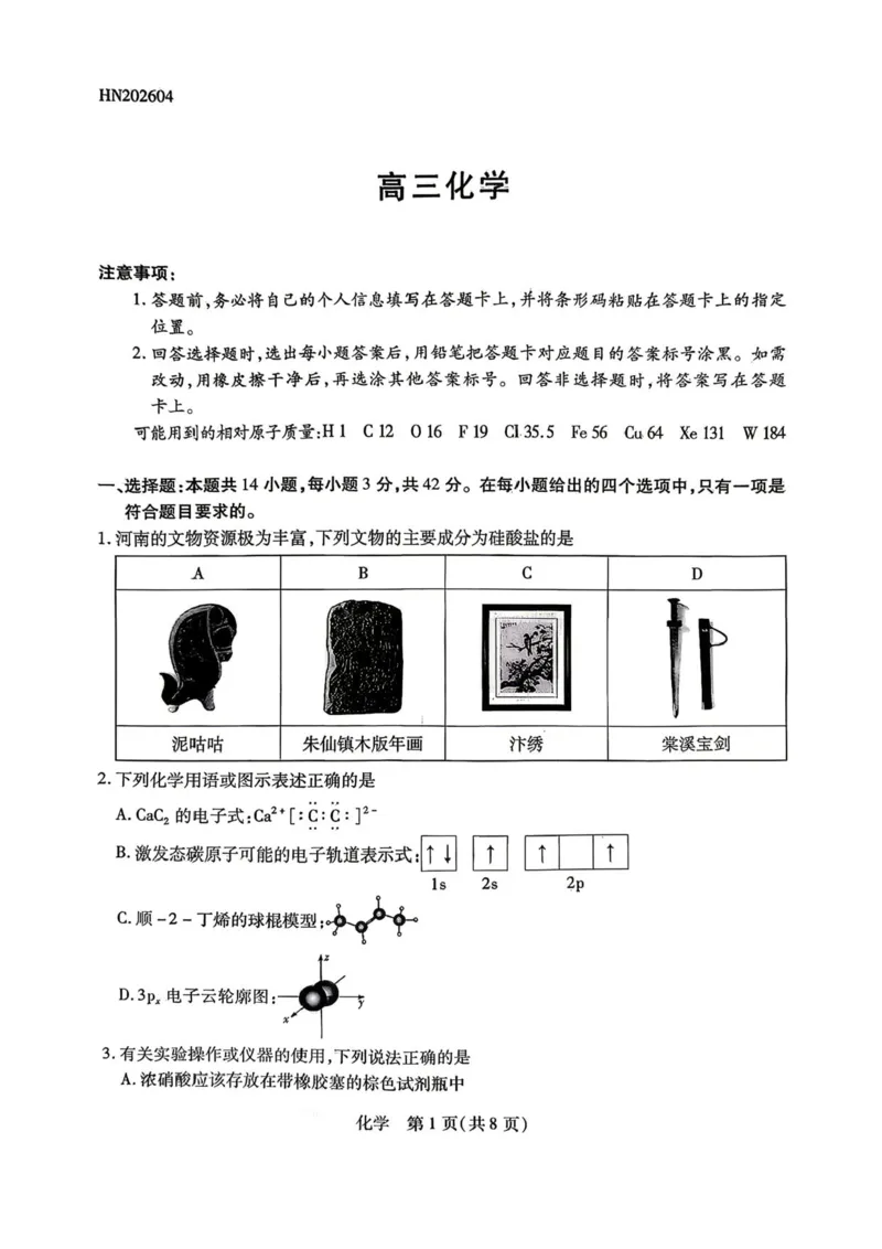 陕西、河南、山西天一顶尖计划（四）2026届高三4月联考化学试题（含答案）_2024-2026高三（6-6月题库）_2026年04月高三试卷