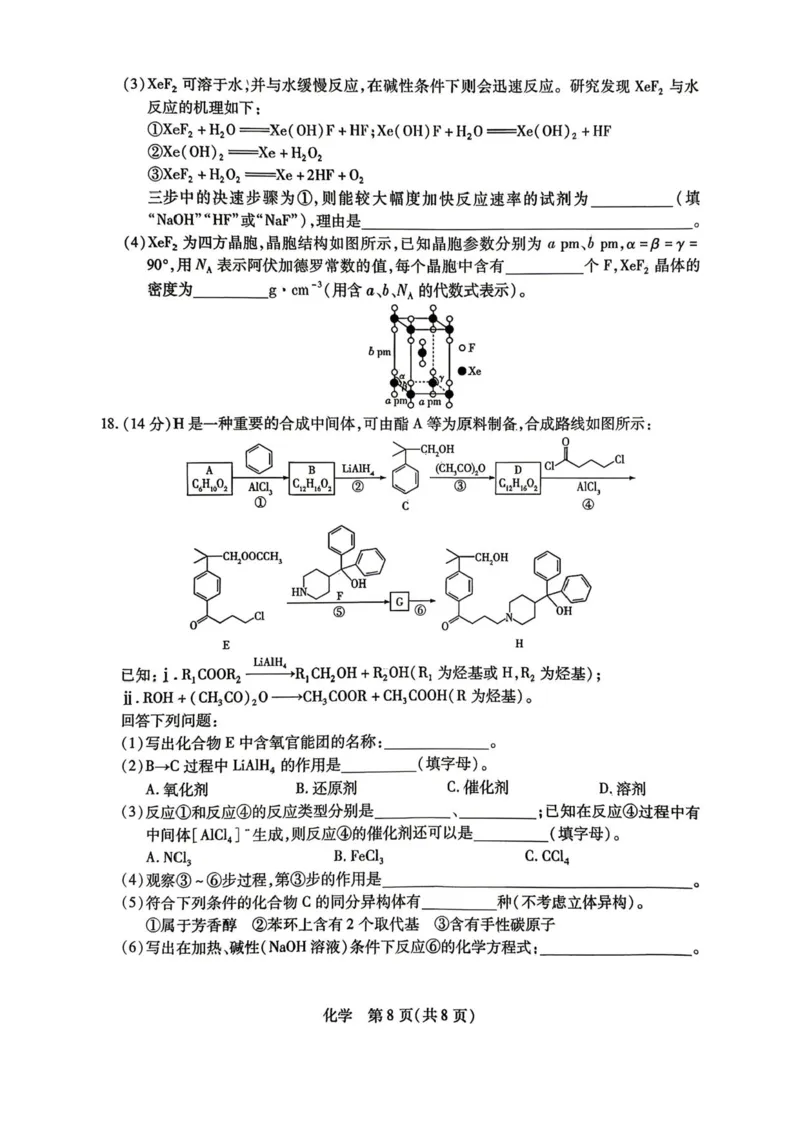 陕西、河南、山西天一顶尖计划（四）2026届高三4月联考化学试题（含答案）_2024-2026高三（6-6月题库）_2026年04月高三试卷