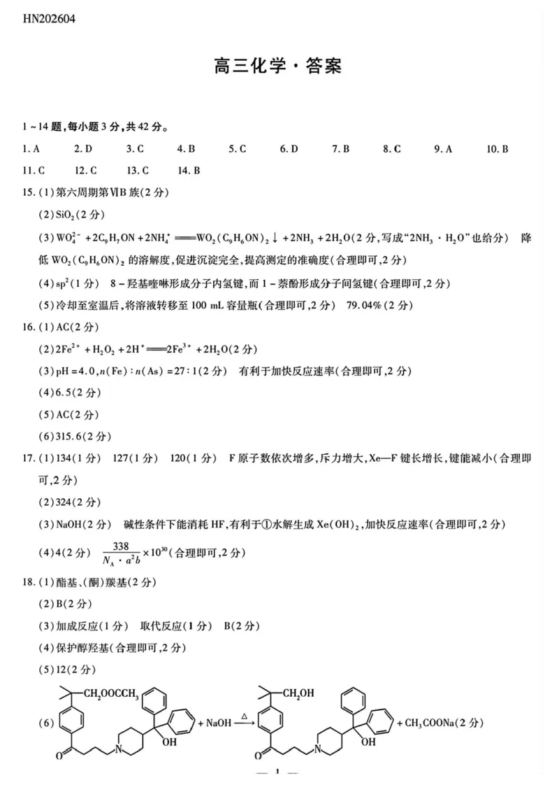 陕西、河南、山西天一顶尖计划（四）2026届高三4月联考化学试题（含答案）_2024-2026高三（6-6月题库）_2026年04月高三试卷
