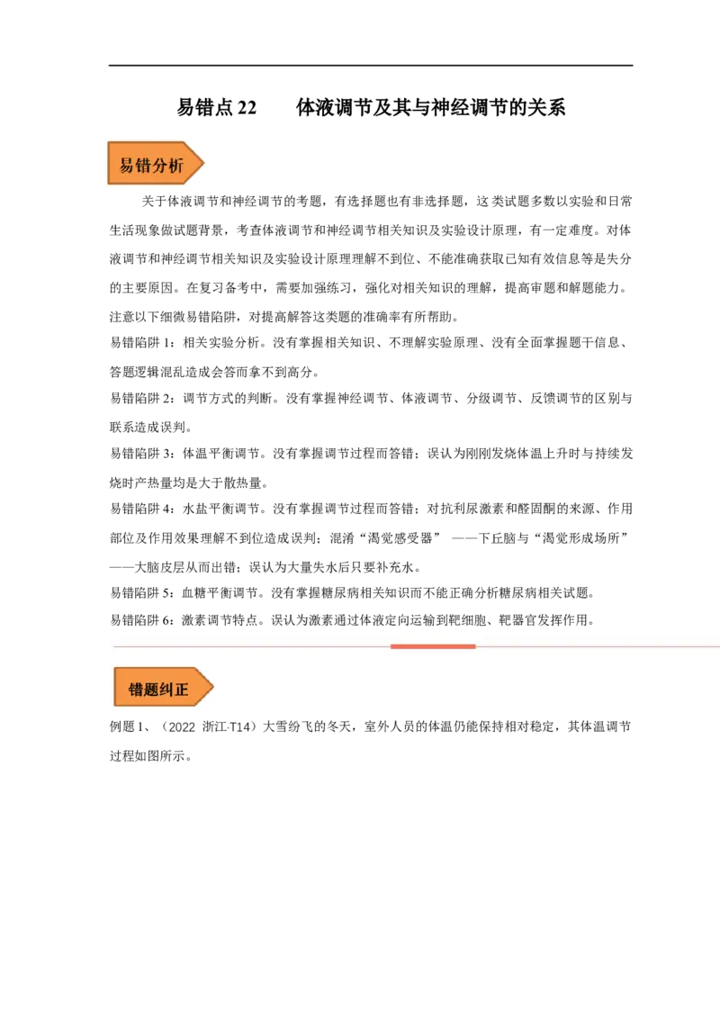 易错点22体液调节及其与神经调节的关系（解析版）_通用版（老高考）复习资料_2023年复习资料_专项复习_备战2023年高考生物考试易错题（全国通用）