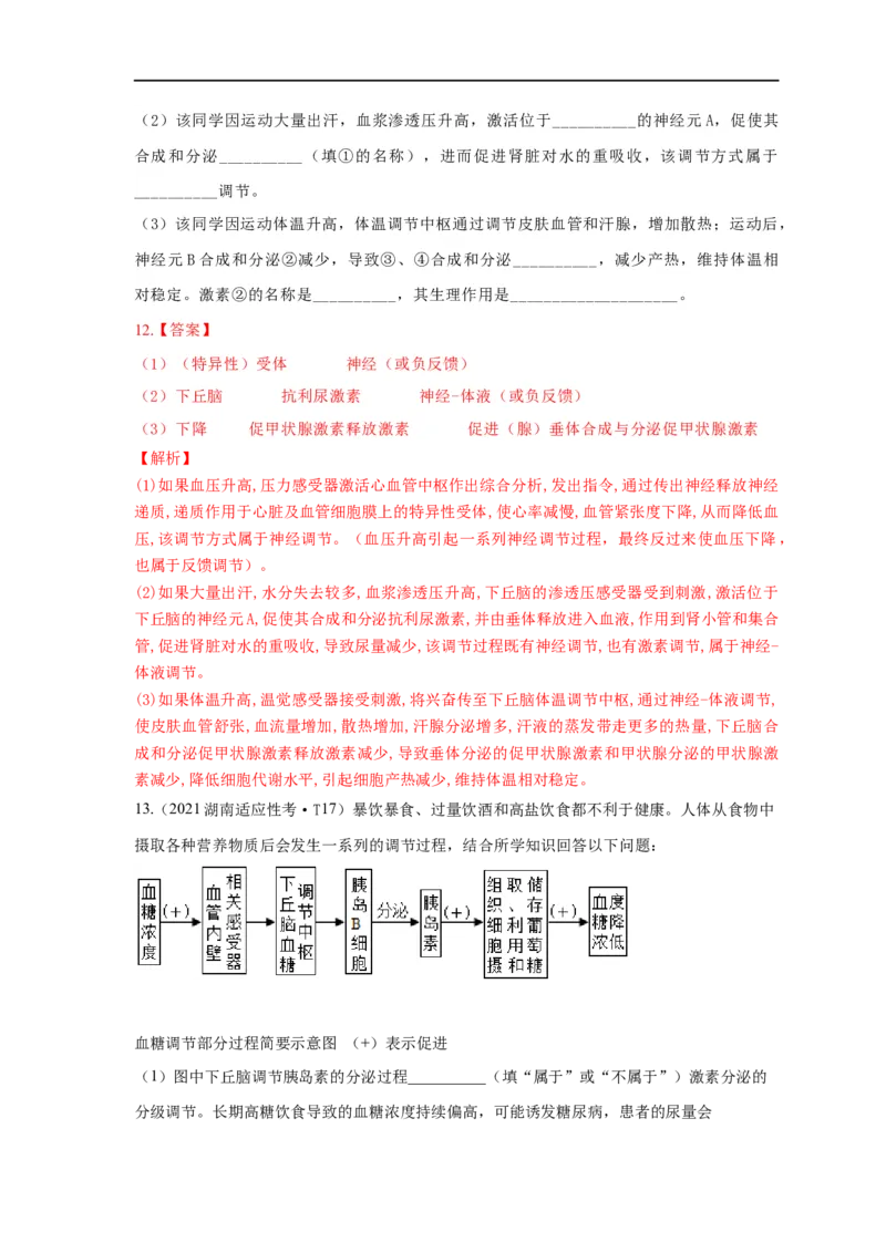 易错点22体液调节及其与神经调节的关系（解析版）_通用版（老高考）复习资料_2023年复习资料_专项复习_备战2023年高考生物考试易错题（全国通用）