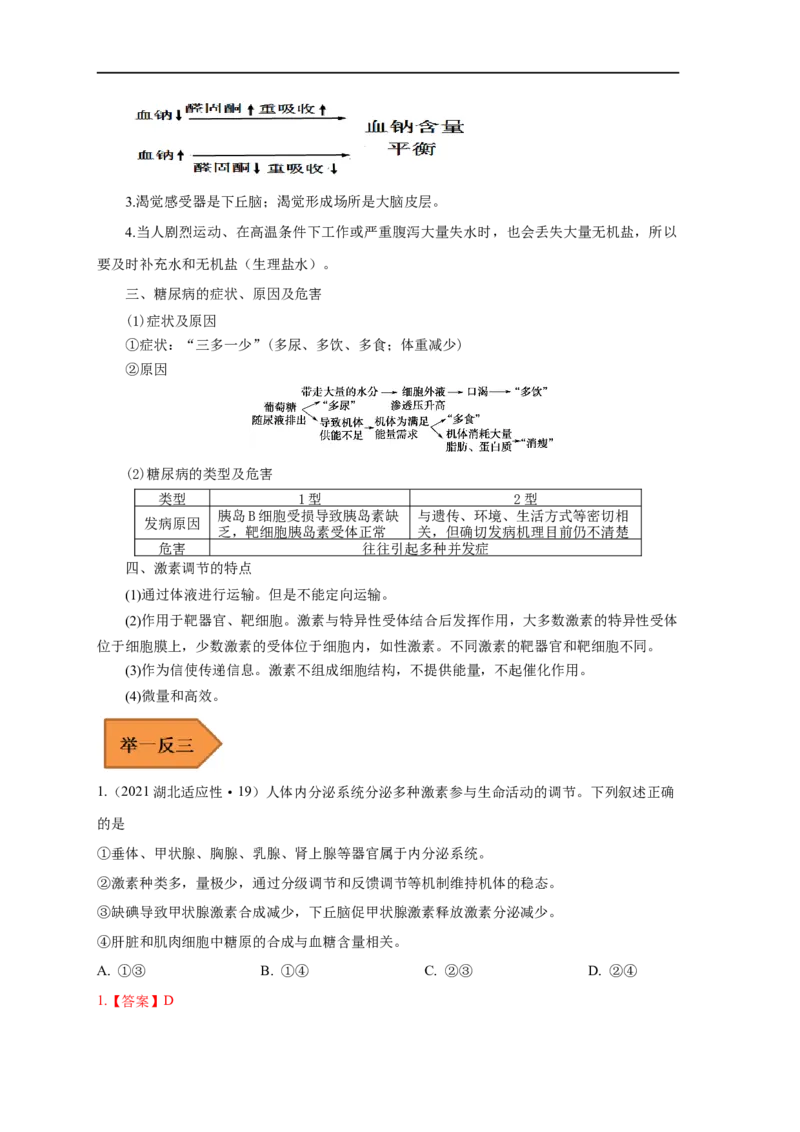 易错点22体液调节及其与神经调节的关系（解析版）_通用版（老高考）复习资料_2023年复习资料_专项复习_备战2023年高考生物考试易错题（全国通用）