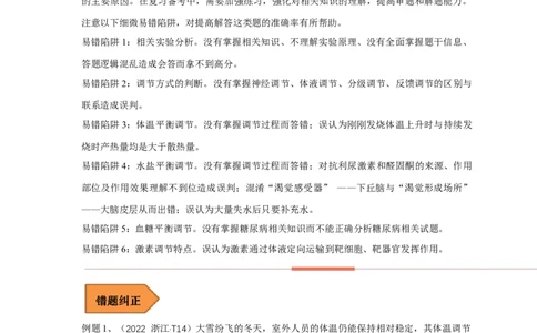 易错点22体液调节及其与神经调节的关系（解析版）_通用版（老高考）复习资料_2023年复习资料_专项复习_备战2023年高考生物考试易错题（全国通用）