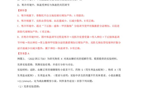 易错点22体液调节及其与神经调节的关系（解析版）_通用版（老高考）复习资料_2023年复习资料_专项复习_备战2023年高考生物考试易错题（全国通用）