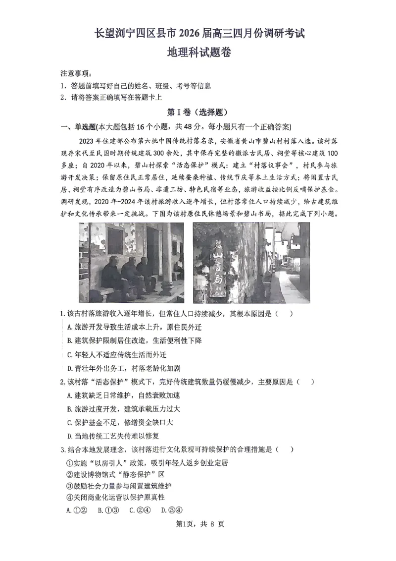 长望浏宁四区县市2026届高三四月份调研考试地理_2024-2026高三（6-6月题库）_2026年04月高三试卷_260413湖南省长望浏宁四区县市2026届高三四月份调研考试
