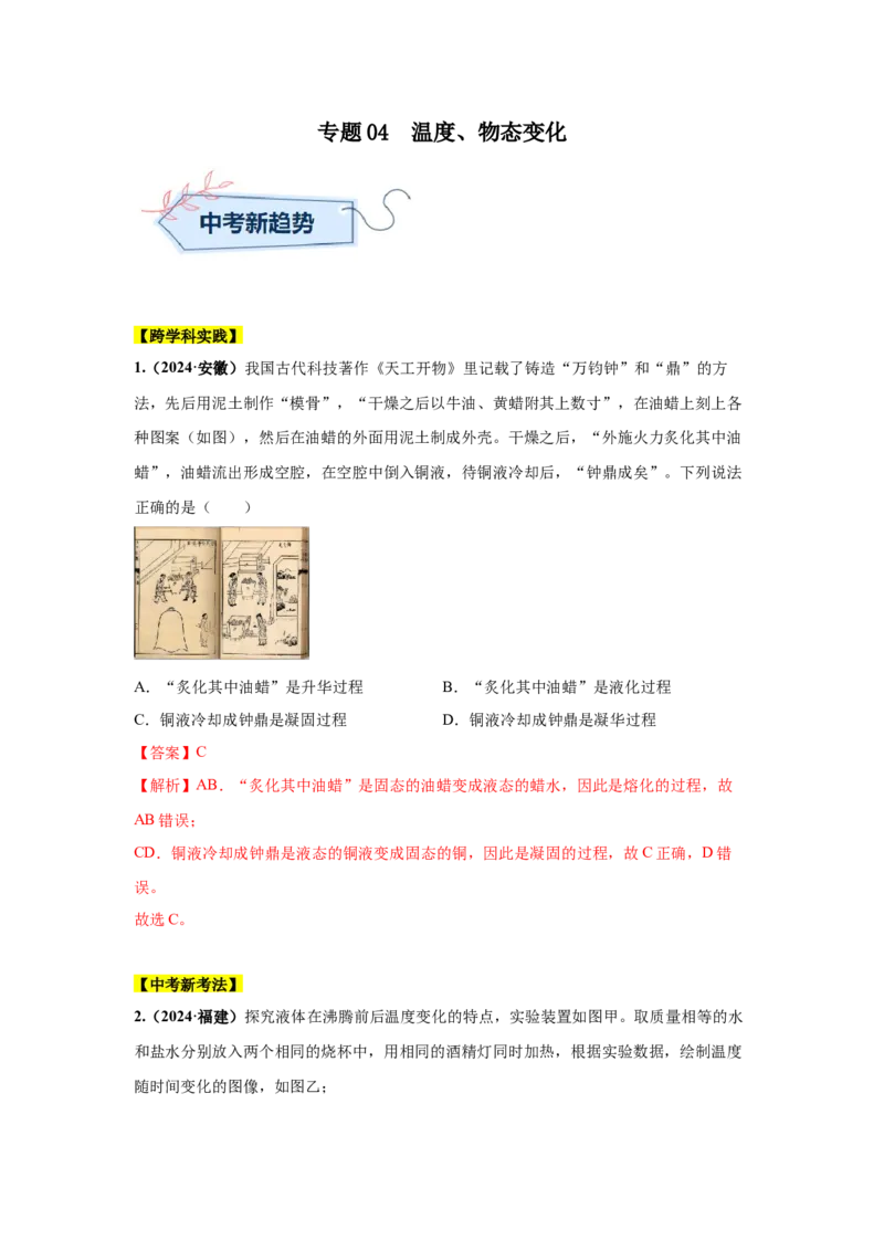 专题04温度、物态变化（解析版）_初物_八年级上下册+九年级全一册物理_八年级物理上册_全套教学资源_课件教案2_中考真题_3.2024年全国中考真题分类汇编