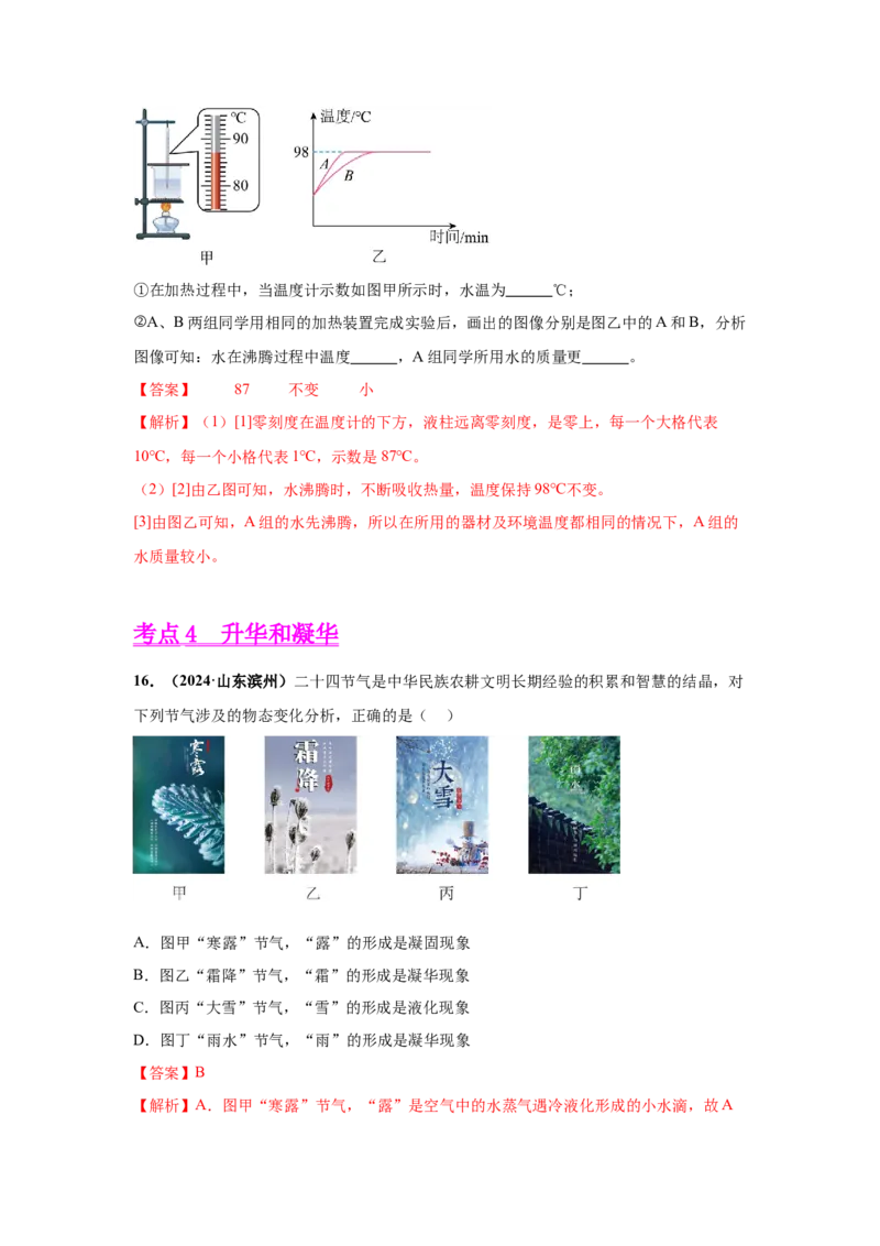 专题04温度、物态变化（解析版）_初物_八年级上下册+九年级全一册物理_八年级物理上册_全套教学资源_课件教案2_中考真题_3.2024年全国中考真题分类汇编