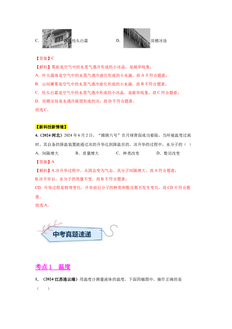专题04温度、物态变化（解析版）_初物_八年级上下册+九年级全一册物理_八年级物理上册_全套教学资源_课件教案2_中考真题_3.2024年全国中考真题分类汇编