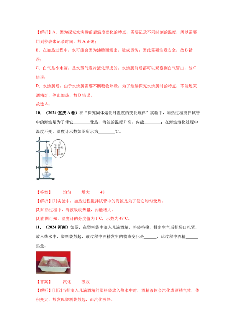 专题04温度、物态变化（解析版）_初物_八年级上下册+九年级全一册物理_八年级物理上册_全套教学资源_课件教案2_中考真题_3.2024年全国中考真题分类汇编