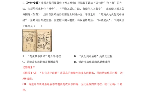 专题04温度、物态变化（解析版）_初物_八年级上下册+九年级全一册物理_八年级物理上册_全套教学资源_课件教案2_中考真题_3.2024年全国中考真题分类汇编