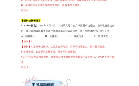 专题04温度、物态变化（解析版）_初物_八年级上下册+九年级全一册物理_八年级物理上册_全套教学资源_课件教案2_中考真题_3.2024年全国中考真题分类汇编