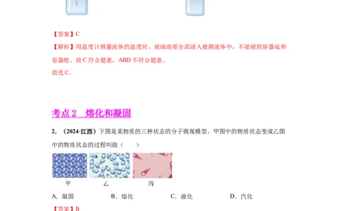 专题04温度、物态变化（解析版）_初物_八年级上下册+九年级全一册物理_八年级物理上册_全套教学资源_课件教案2_中考真题_3.2024年全国中考真题分类汇编