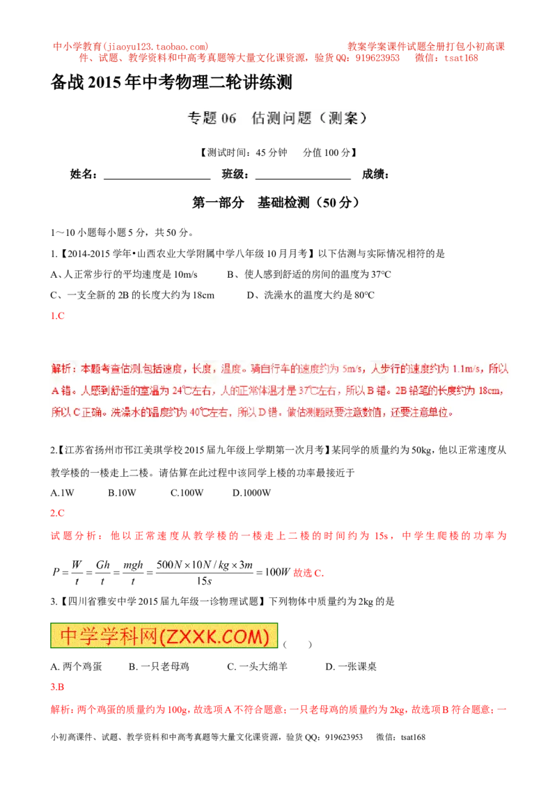 专题06估测问题（测）-2016年中考物理二轮复习讲练测（解析版）_初物_1初中物理_物理：备战2016年中考物理二轮复习讲练测132份