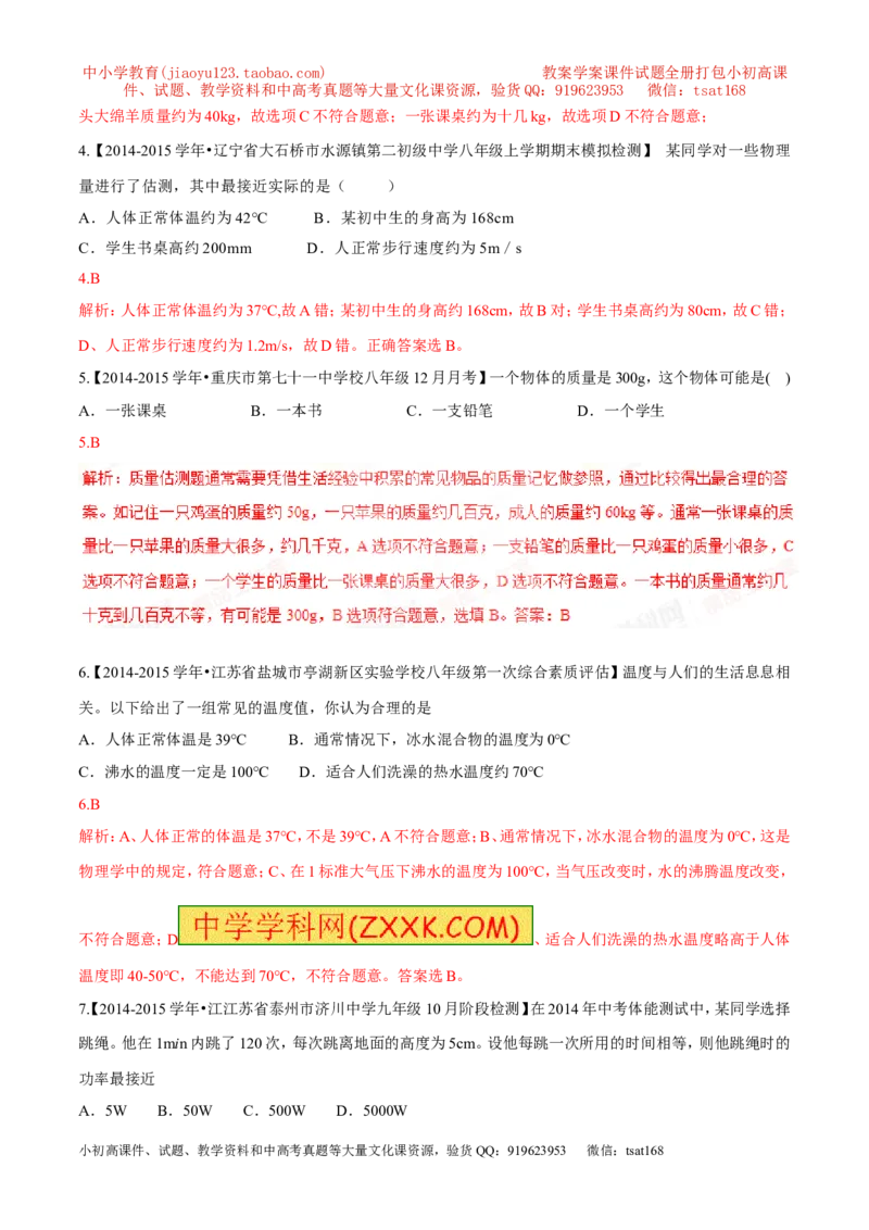 专题06估测问题（测）-2016年中考物理二轮复习讲练测（解析版）_初物_1初中物理_物理：备战2016年中考物理二轮复习讲练测132份