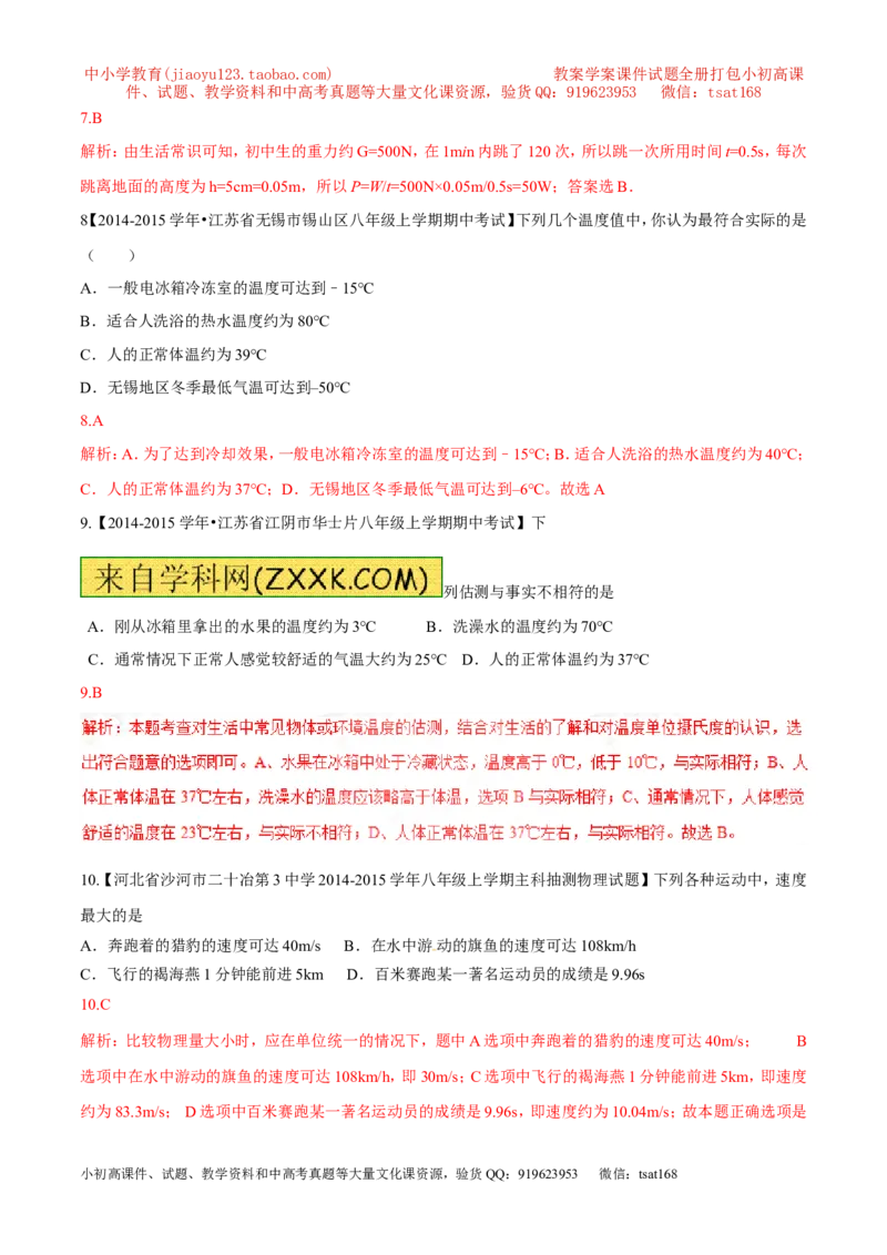 专题06估测问题（测）-2016年中考物理二轮复习讲练测（解析版）_初物_1初中物理_物理：备战2016年中考物理二轮复习讲练测132份