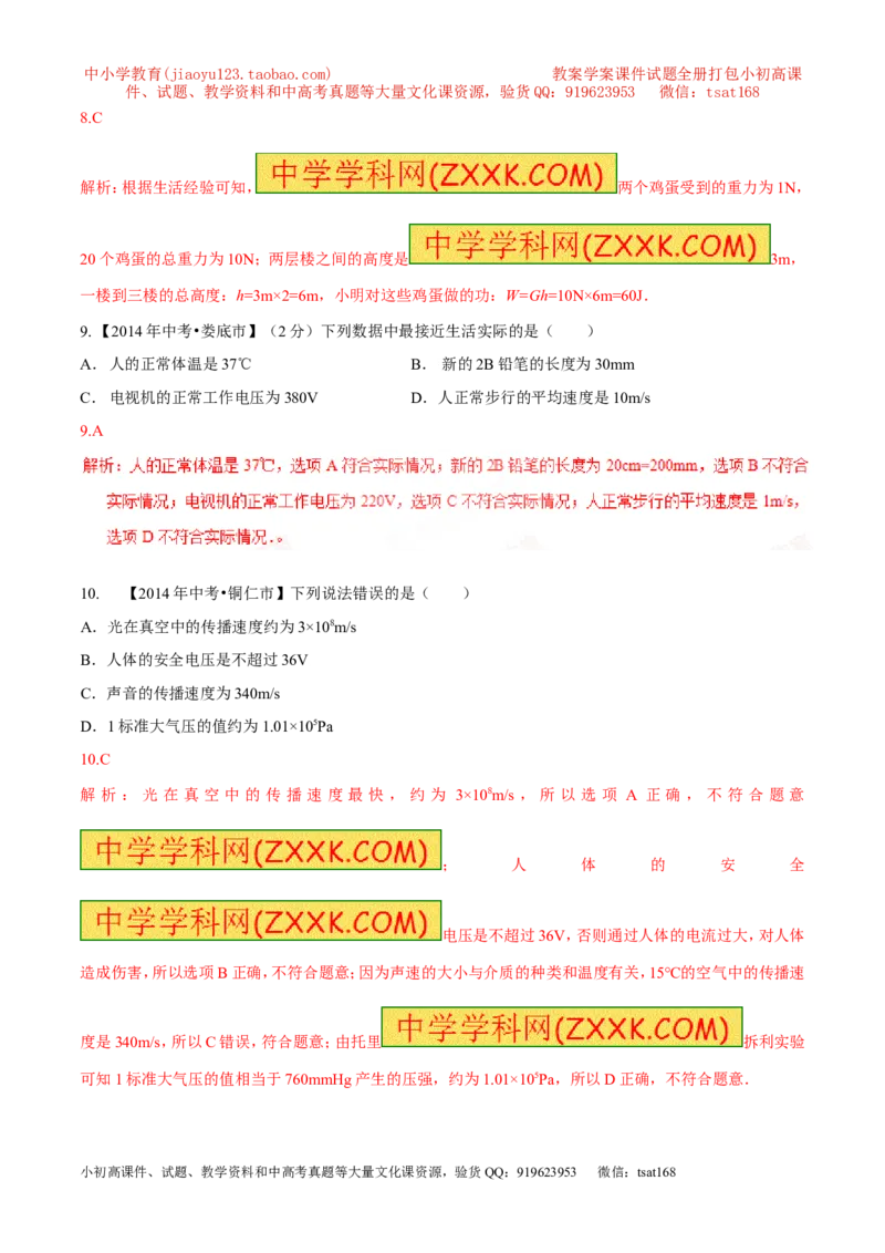 专题06估测问题（测）-2016年中考物理二轮复习讲练测（解析版）_初物_1初中物理_物理：备战2016年中考物理二轮复习讲练测132份