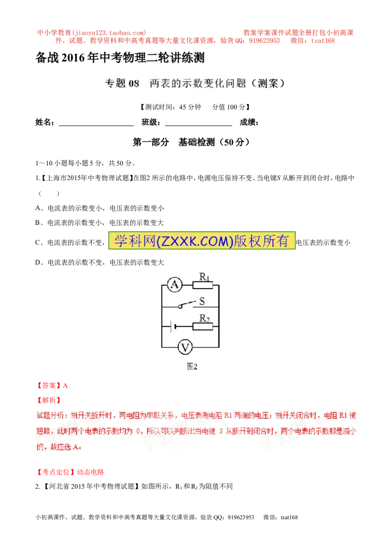 专题08两表的示数变化问题（测）-备战2016年中考物理二轮讲练测（解析版）_初物_1初中物理_物理：备战2016年中考物理二轮复习讲练测132份