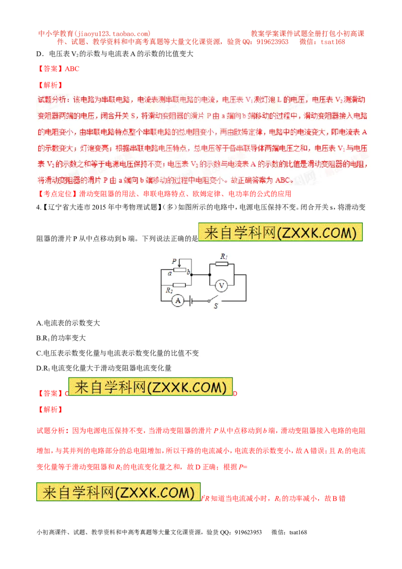 专题08两表的示数变化问题（测）-备战2016年中考物理二轮讲练测（解析版）_初物_1初中物理_物理：备战2016年中考物理二轮复习讲练测132份