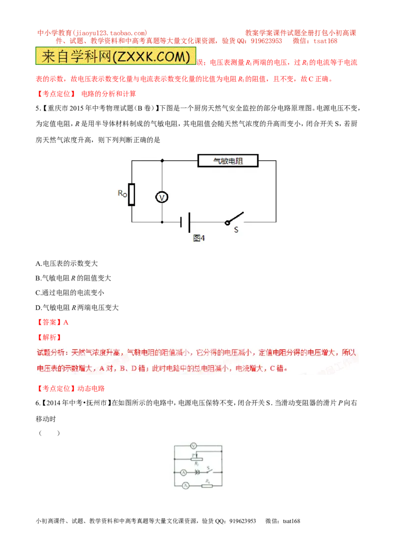 专题08两表的示数变化问题（测）-备战2016年中考物理二轮讲练测（解析版）_初物_1初中物理_物理：备战2016年中考物理二轮复习讲练测132份