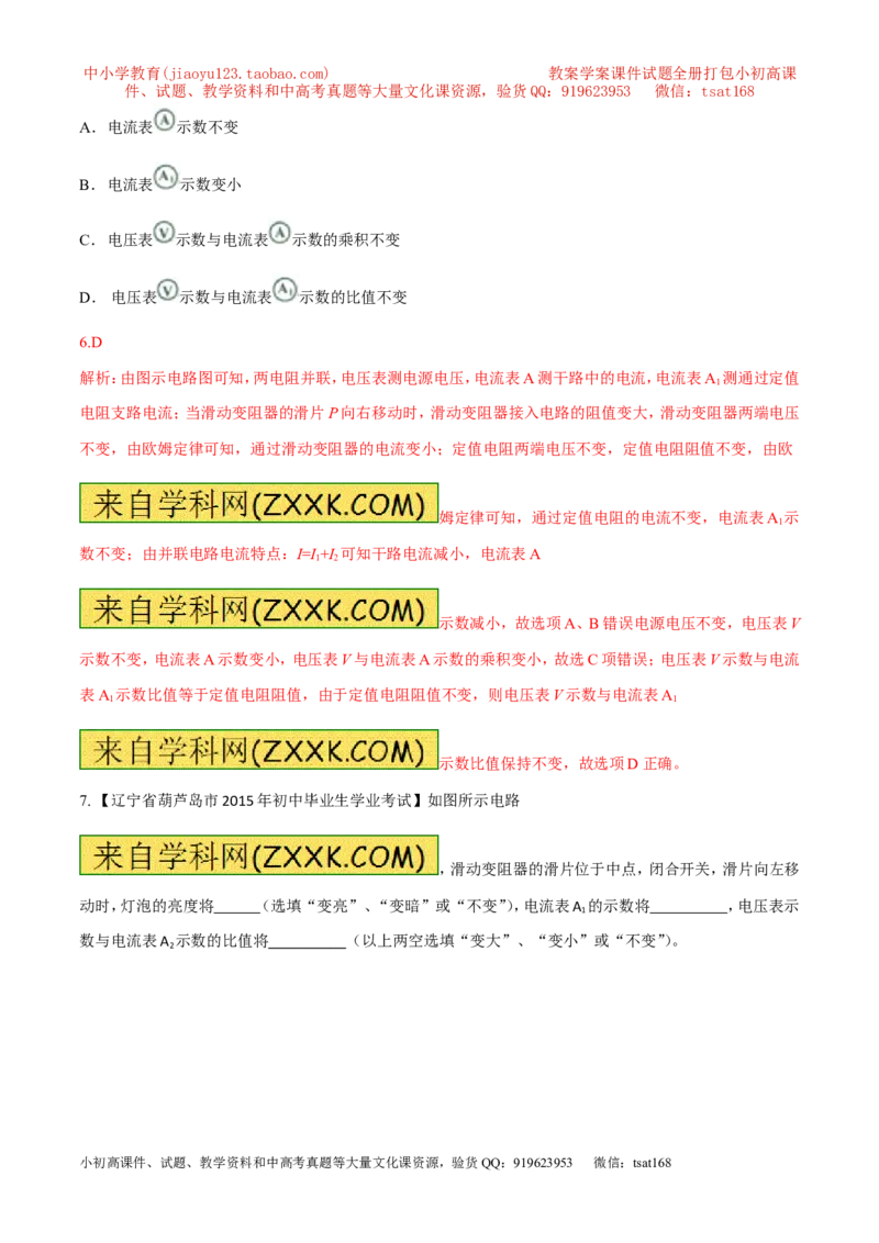 专题08两表的示数变化问题（测）-备战2016年中考物理二轮讲练测（解析版）_初物_1初中物理_物理：备战2016年中考物理二轮复习讲练测132份