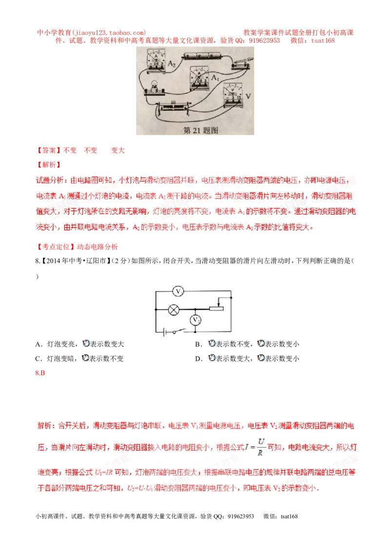 专题08两表的示数变化问题（测）-备战2016年中考物理二轮讲练测（解析版）_初物_1初中物理_物理：备战2016年中考物理二轮复习讲练测132份