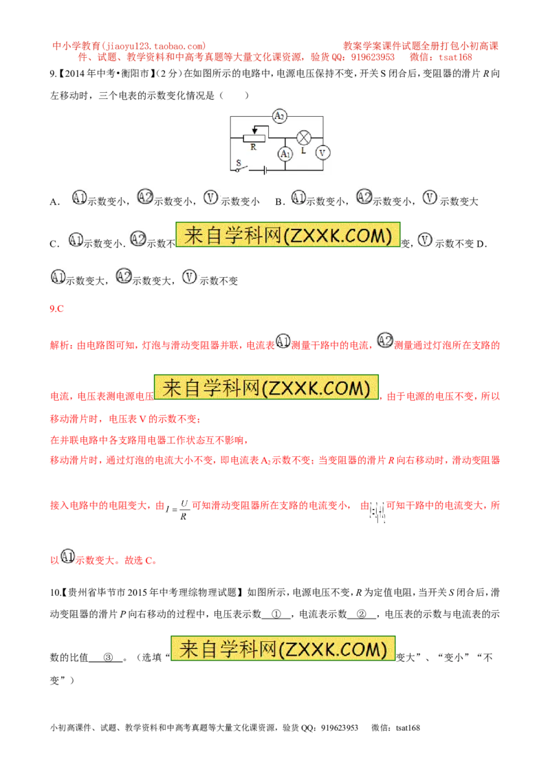 专题08两表的示数变化问题（测）-备战2016年中考物理二轮讲练测（解析版）_初物_1初中物理_物理：备战2016年中考物理二轮复习讲练测132份
