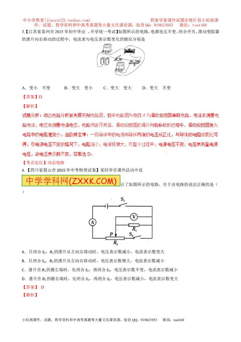 专题08两表的示数变化问题（测）-备战2016年中考物理二轮讲练测（解析版）_初物_1初中物理_物理：备战2016年中考物理二轮复习讲练测132份