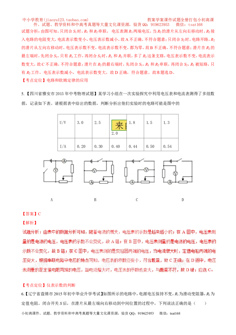 专题08两表的示数变化问题（测）-备战2016年中考物理二轮讲练测（解析版）_初物_1初中物理_物理：备战2016年中考物理二轮复习讲练测132份