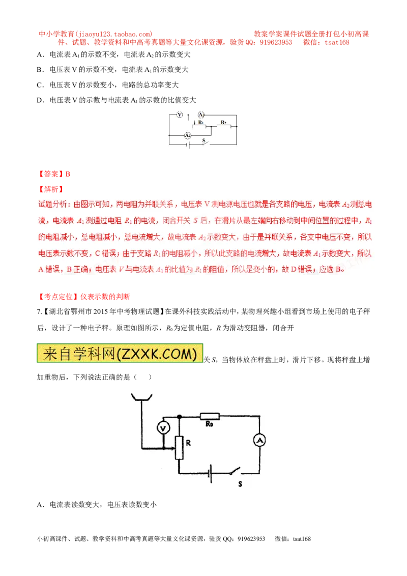 专题08两表的示数变化问题（测）-备战2016年中考物理二轮讲练测（解析版）_初物_1初中物理_物理：备战2016年中考物理二轮复习讲练测132份