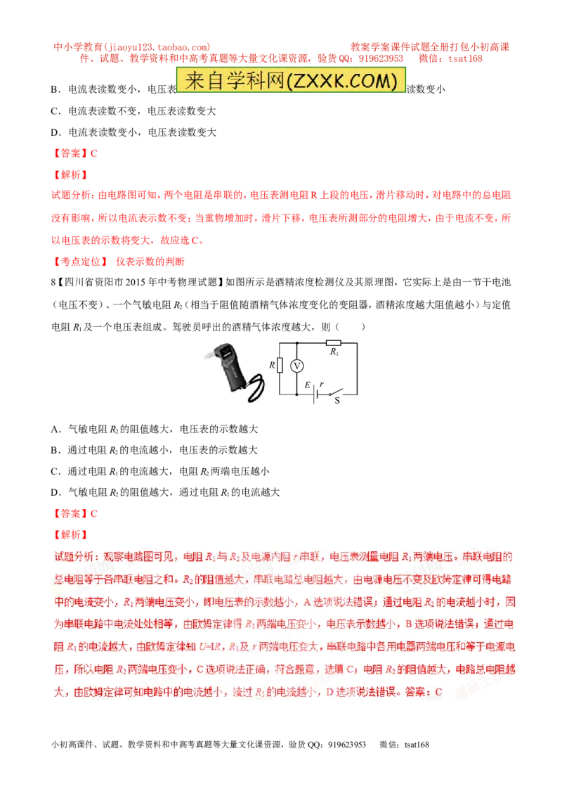 专题08两表的示数变化问题（测）-备战2016年中考物理二轮讲练测（解析版）_初物_1初中物理_物理：备战2016年中考物理二轮复习讲练测132份