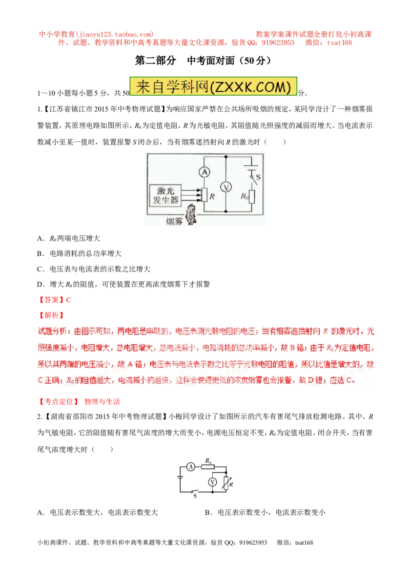 专题08两表的示数变化问题（测）-备战2016年中考物理二轮讲练测（解析版）_初物_1初中物理_物理：备战2016年中考物理二轮复习讲练测132份