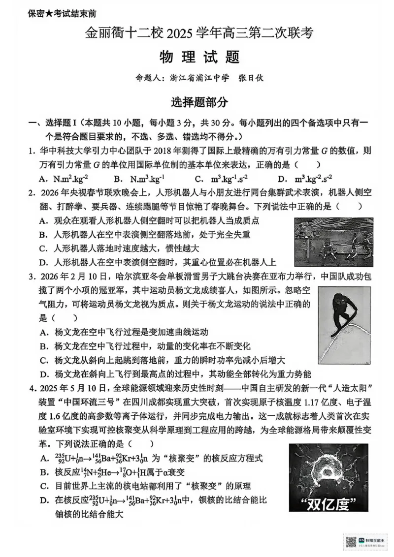 金丽衢十二校2026年高三3月第二次联考物理试题_2024-2026高三（6-6月题库）_2026年03月高三试卷_260322浙江省金丽衢十二校2025学年高三第二次联考（全科）