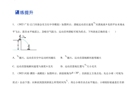 4.2平抛运动（练）--2023年高考物理一轮复习讲练测（全国通用）（原卷版）_04高考物理_通用版（老高考）复习资料_2023年复习资料_一轮复习_2023年高考物理一轮复习讲练测（全国通用）