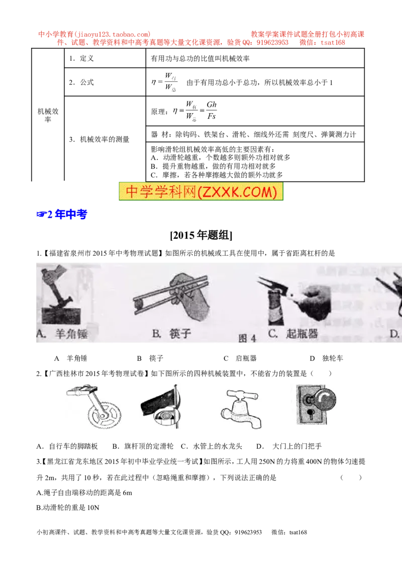 专题09简单机械及其效率-2年中考1年模拟备战2016年中考物理精品系列（各省统一命题专版）（原卷版）_初物_1初中物理_物理：2年中考1年模拟备战2016年中考物理精品系列全套打包30份