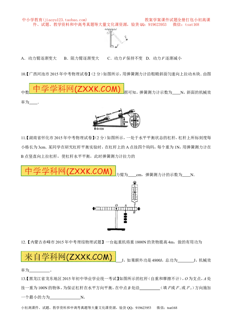 专题09简单机械及其效率-2年中考1年模拟备战2016年中考物理精品系列（各省统一命题专版）（原卷版）_初物_1初中物理_物理：2年中考1年模拟备战2016年中考物理精品系列全套打包30份