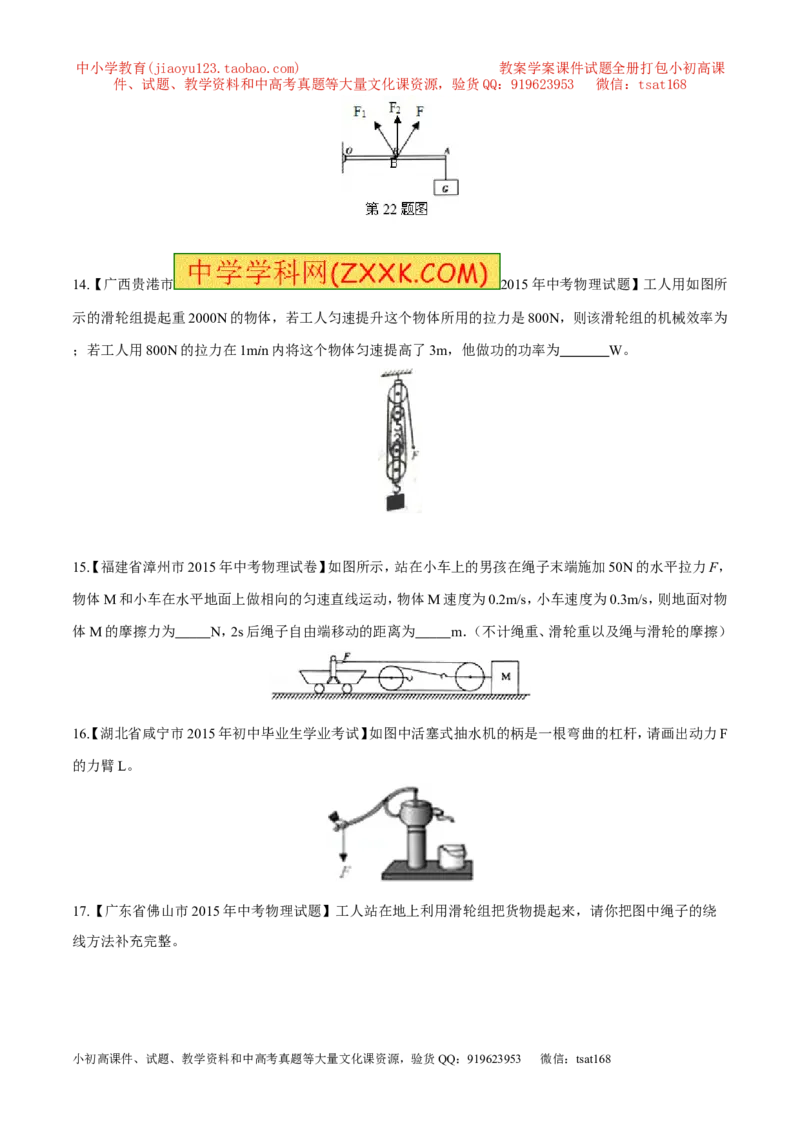 专题09简单机械及其效率-2年中考1年模拟备战2016年中考物理精品系列（各省统一命题专版）（原卷版）_初物_1初中物理_物理：2年中考1年模拟备战2016年中考物理精品系列全套打包30份